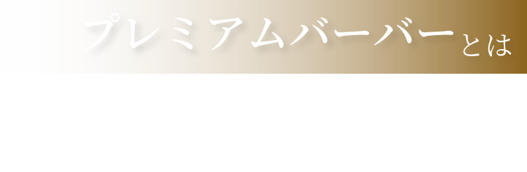 プレミアムバーバー背景