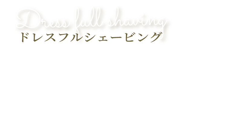 Trial bridal shave ドレスフルシェービング