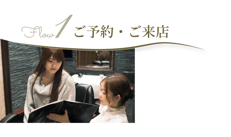 ご予約来店