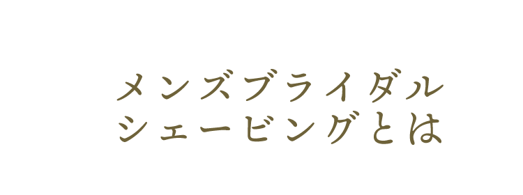 メンズブライダル背景