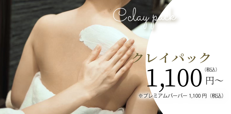 クレイパック