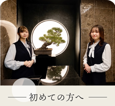 初めての方へ