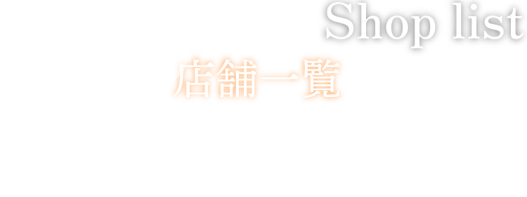 店舗一覧文字