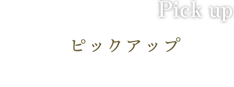 ピックアップ文字