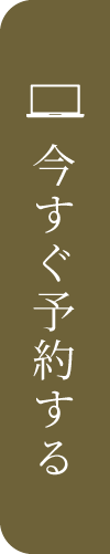 予約ボタン