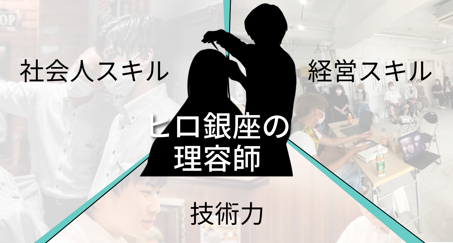 ヒロ銀座なら技術が身に付く学べる