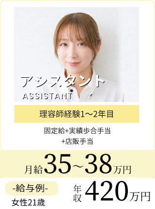 美容アシスタント月給29万円