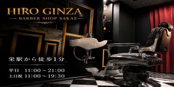 HIRO GINZA BARBER SHOP 栄店【ヒロギンザ バーバーショップ】