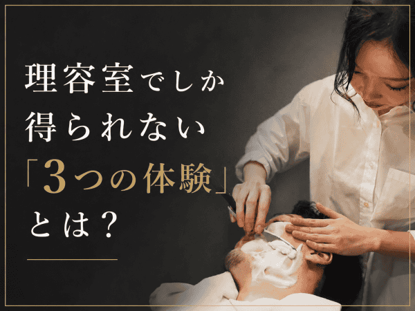 理容室（バーバー）でしか得られない「3つの体験」とは？｜シェービング・フェード技術・刈り上げの最前線を徹底解説