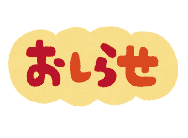 感染症予防中！！