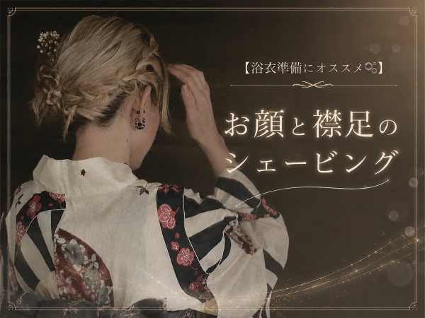 浴衣準備にオススメ♪