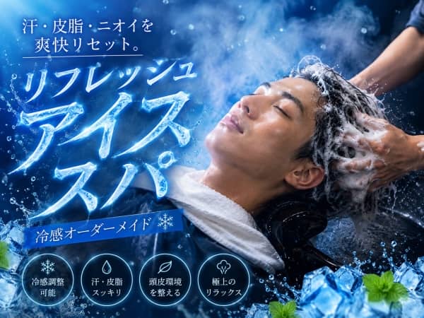 夏限定！冷たさが選べるオーダーメイドヘッドスパ始めました❄️