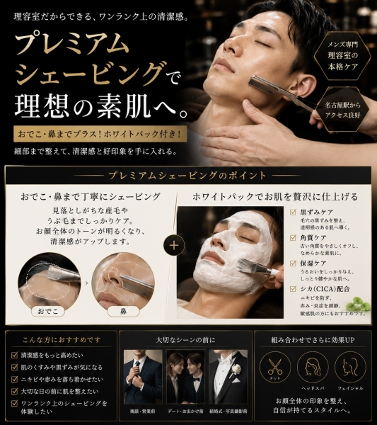 プレミアムシェービングで清潔感を格上げ