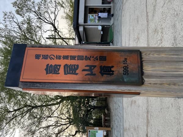高尾山