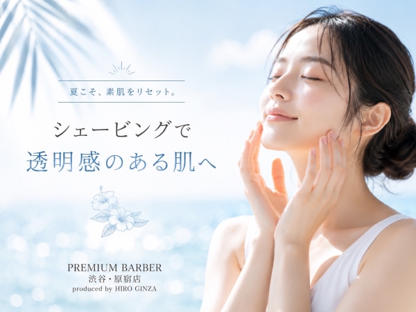 夏の肌ケアはプロにお任せ！シェービングでワントーン明るい素肌へ