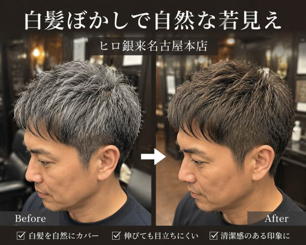 白髪ぼかしで若見えを叶える名古屋理容室