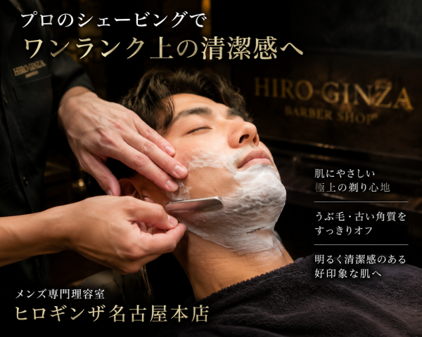 名古屋で極上炭酸シェービングを体験！