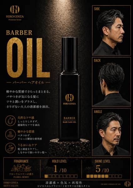 ヒロ銀座バーバーヘアオイルで大人の艶髪へ
