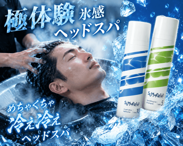 超爽快【極体験氷感ヘッドスパ】