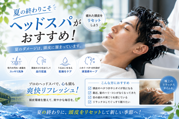夏こそヘッドスパがおすすめ！疲れた頭皮をリセットしよう