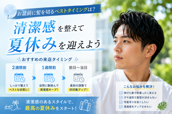 お盆前に髪を切るベストタイミングは？清潔感を整えて夏休みを迎えよう