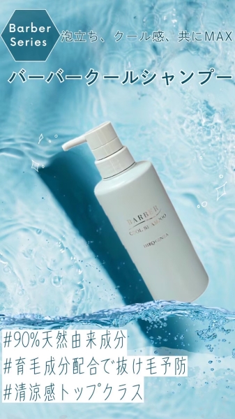 夏限定！頭皮まで爽快『バーバークールシャンプー』