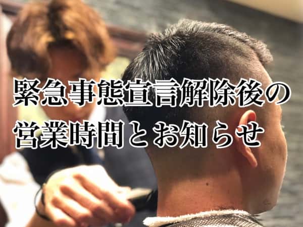緊急事態宣言解除後の営業時間とお知らせ