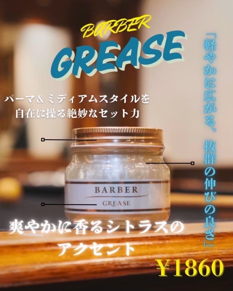オススメスタイリング材　グリース編