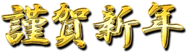 明けましておめでとうございます！