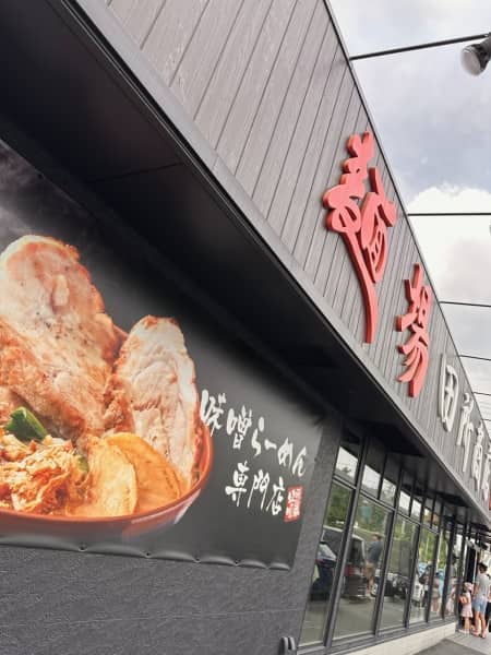 田所商店