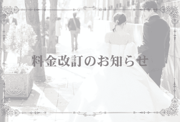 【ブライダルシェービング料金改訂のお知らせ】