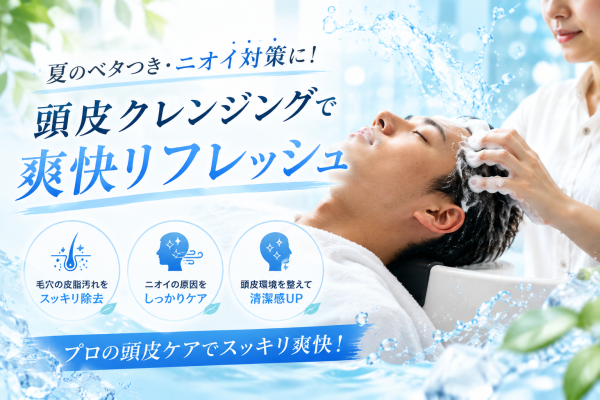 夏のベタつき・ニオイ対策に！頭皮クレンジングで爽快リフレッシュ