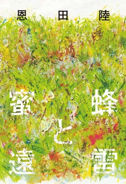 蜜蜂と遠雷