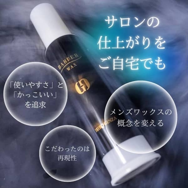【HIRO GINZAオリジナル】バーバーワックス（ポンプタイプ）で“デキる男”のスタイルを自宅でも再現